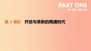 2019年中考历史一轮复习 第一部分 中国古代史 第03课时 开放与革新的隋唐时代课件 岳麓版.ppt