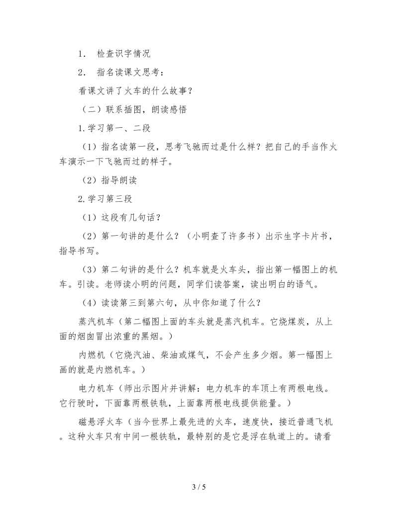 小学一年级语文火车的故事教案(2).doc_第3页