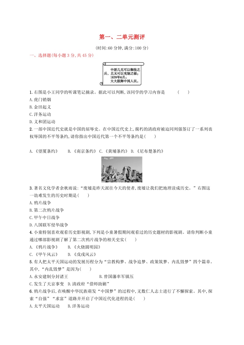 2018-2019学年八年级历史上册 第一、二单元 测评 新人教版.doc_第1页