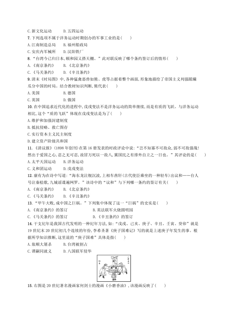 2018-2019学年八年级历史上册 第一、二单元 测评 新人教版.doc_第2页