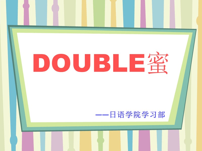 创新活动DOUBLE蜜主题活动.ppt_第1页