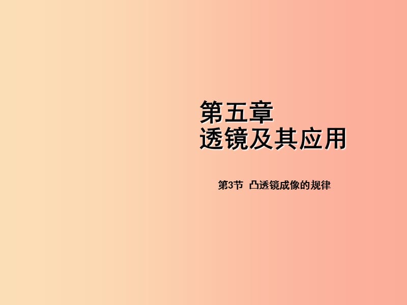 八年級物理上冊 第五章 第3節(jié) 凸透鏡成像的規(guī)律課件 新人教版.ppt_第1頁