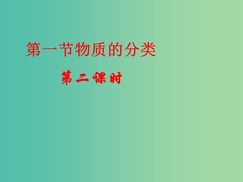 陜西省藍(lán)田縣高中化學(xué) 第二章 化學(xué)物質(zhì)及其變化 2.1 物質(zhì)的分類課件3 新人教版必修1.ppt_第1頁