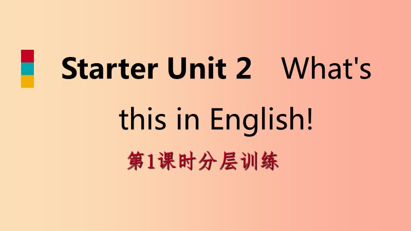 2019年秋七年级英语上册 Starter Unit 2 What’s this in English（第1课时）分层训练课件 新人教版.ppt_第1页