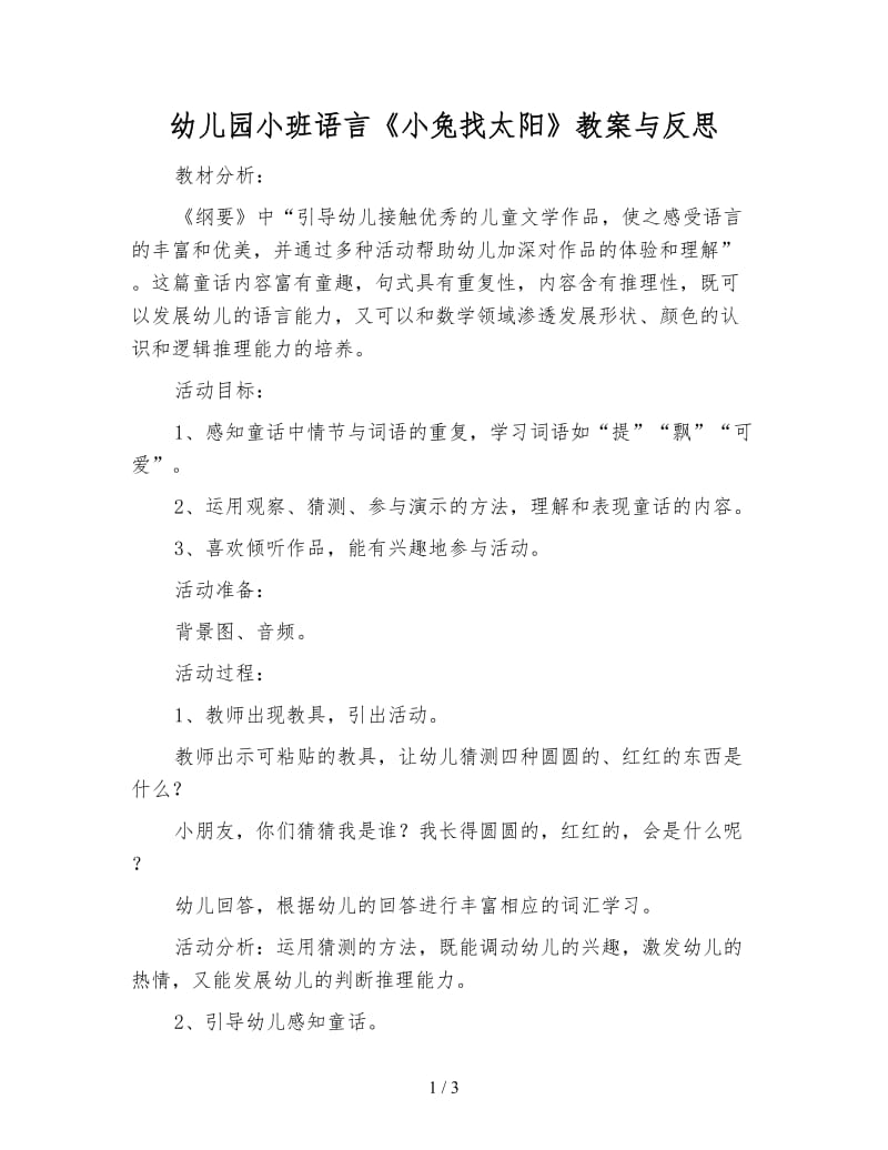 幼儿园小班语言《小兔找太阳》教案与反思.doc_第1页