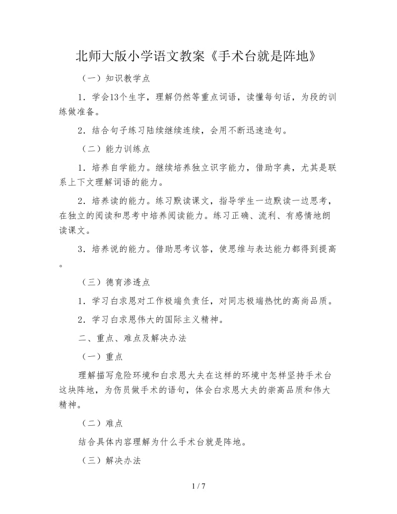 北师大版小学语文教案《手术台就是阵地》.doc_第1页