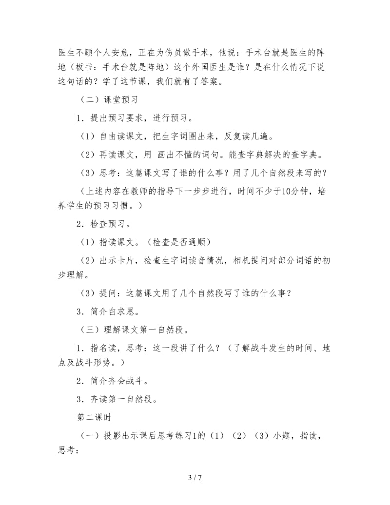 北师大版小学语文教案《手术台就是阵地》.doc_第3页