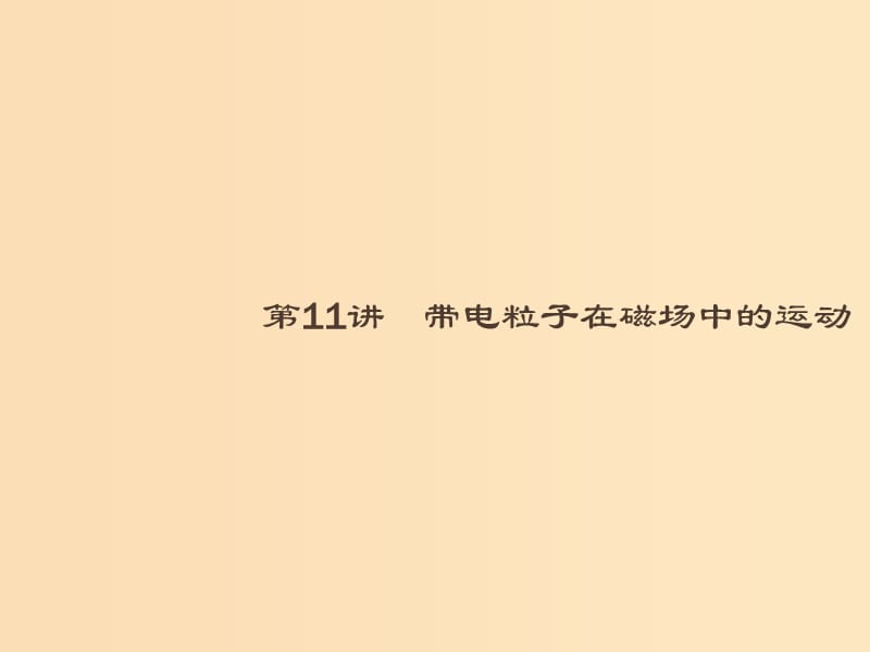 （浙江專用）2019版高考物理大二輪復習 專題三 電場與磁場 11 帶電粒子在磁場中的運動課件.ppt_第1頁