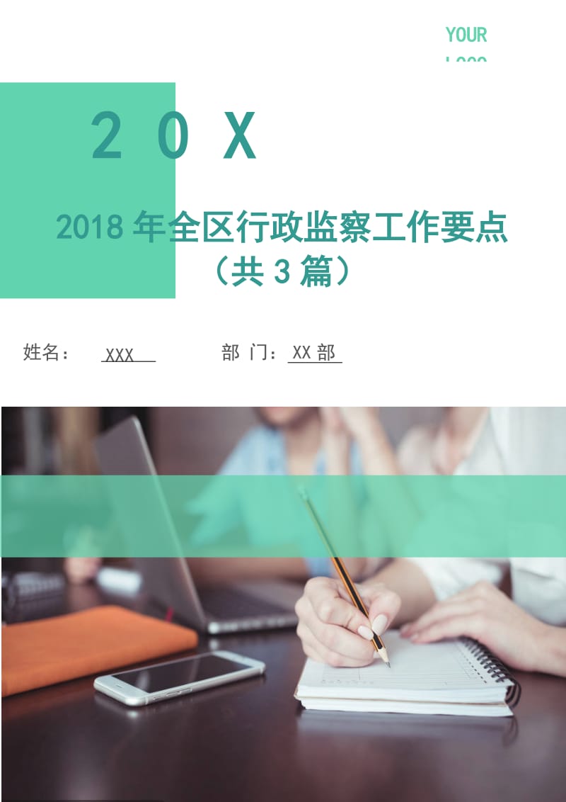 2018年全区行政监察工作要点（共3篇）.doc_第1页