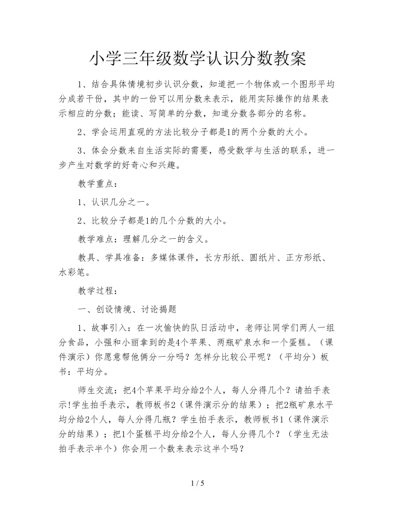 小学三年级数学认识分数教案.doc_第1页