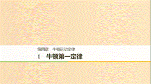 （浙江專用）2018-2019高中物理 第四章 牛頓運(yùn)動定律 1 牛頓第一定律課件 新人教版必修1.ppt