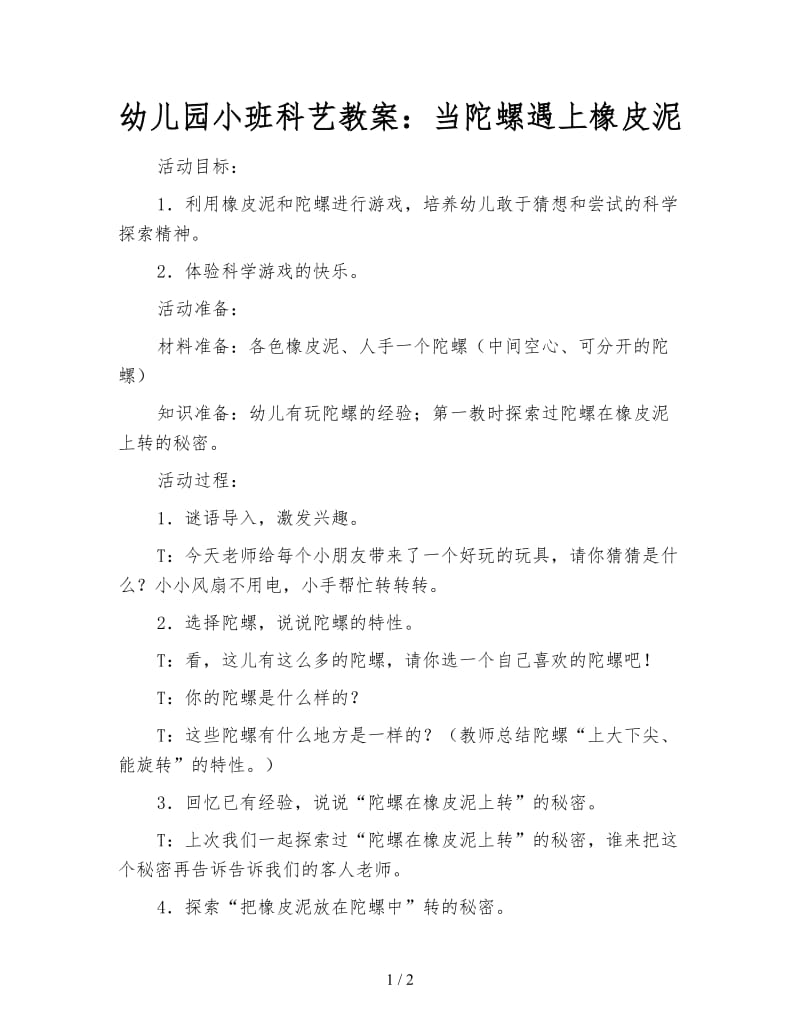 幼儿园小班科艺教案：当陀螺遇上橡皮泥.doc_第1页