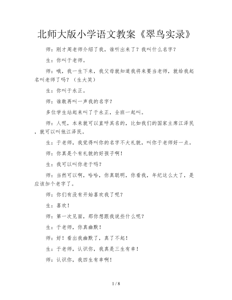 北师大版小学语文教案《翠鸟实录》.doc_第1页