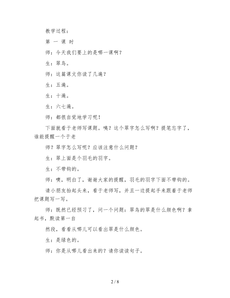 北师大版小学语文教案《翠鸟实录》.doc_第2页