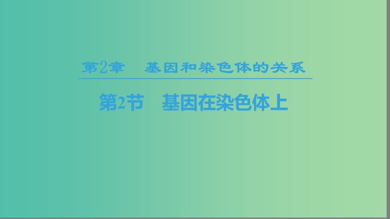 2018-2019學(xué)年高中生物 第二章 基因和染色體的關(guān)系 第2節(jié) 基因在染色體上課件 新人教版必修2.ppt_第1頁