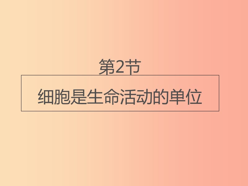 七年级生物上册2.2.2细胞是生命活动的单位课件2 新人教版.ppt_第1页