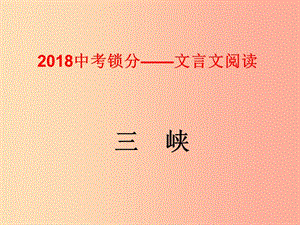 2019中考语文锁分二轮复习 文言文阅读《三峡》课件 北师大版.ppt