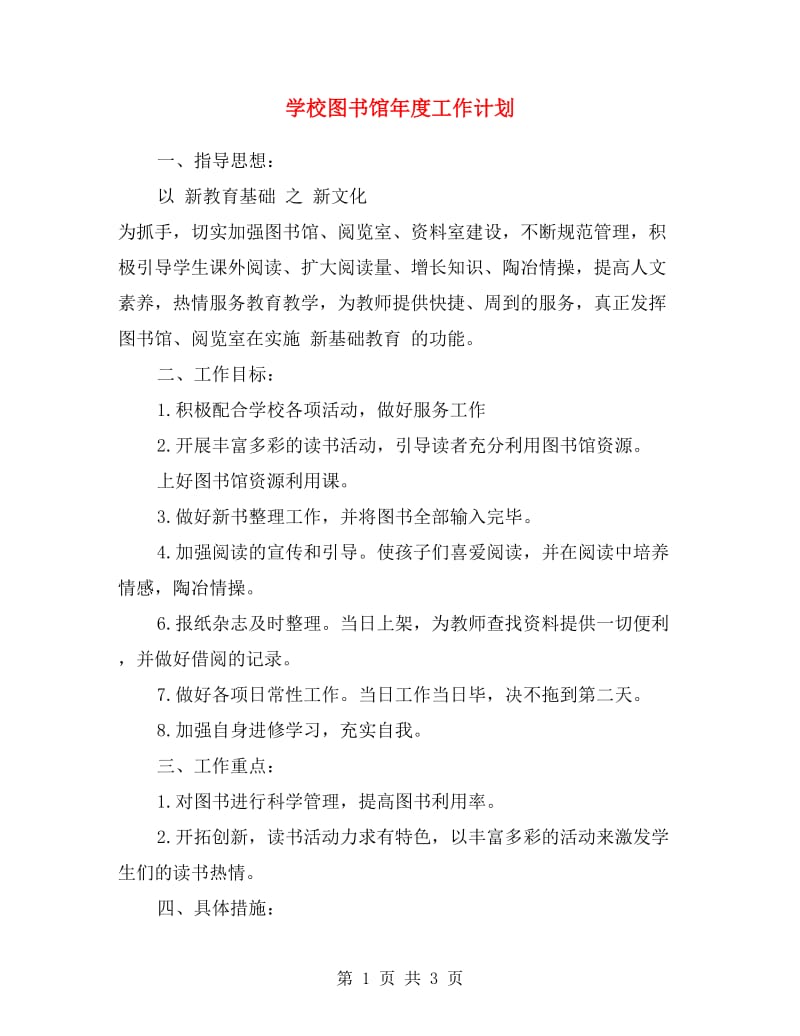 学校图书馆年度工作计划.doc_第1页