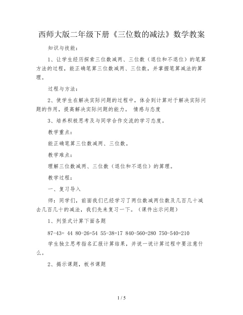 西师大版二年级下册《三位数的减法》数学教案.doc_第1页