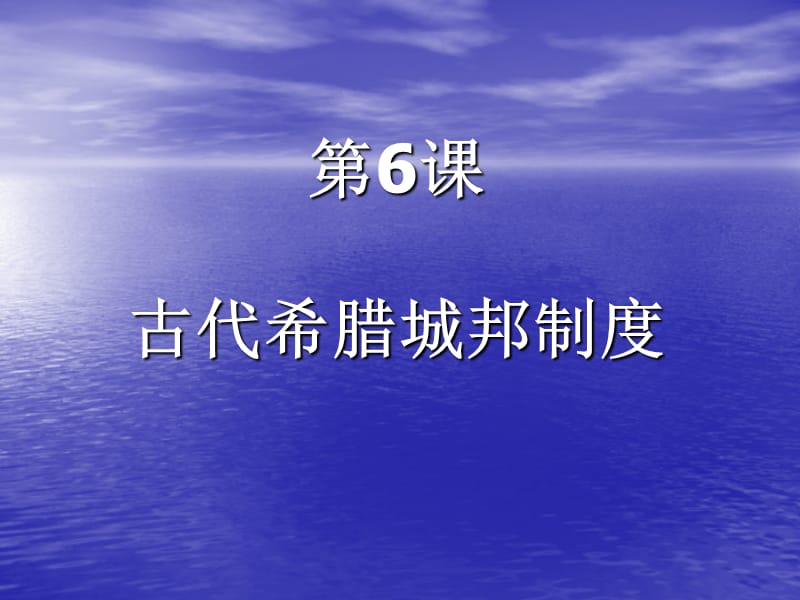 古代希腊城邦制.ppt_第1页