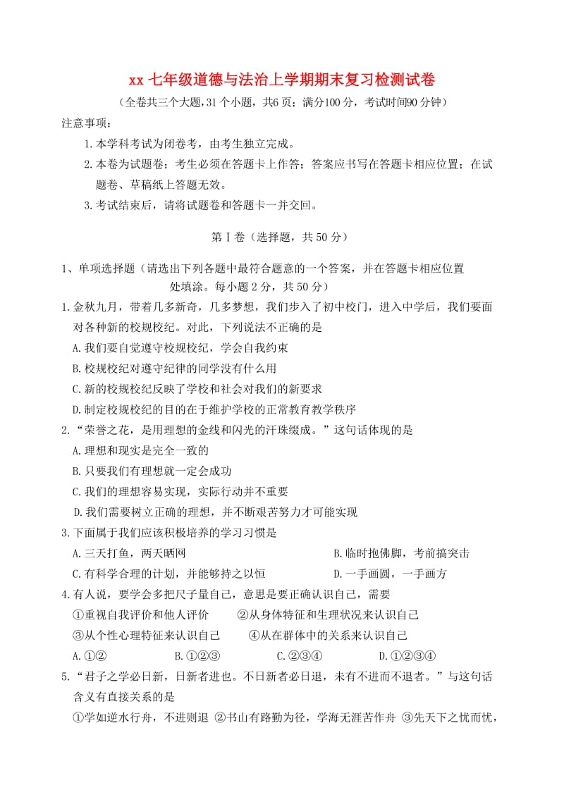 2018-2019学年七年级道德与法治上学期期末复习检测试卷(3).doc_第1页