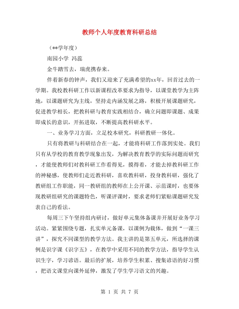 教师个人年度教育科研总结.doc_第1页