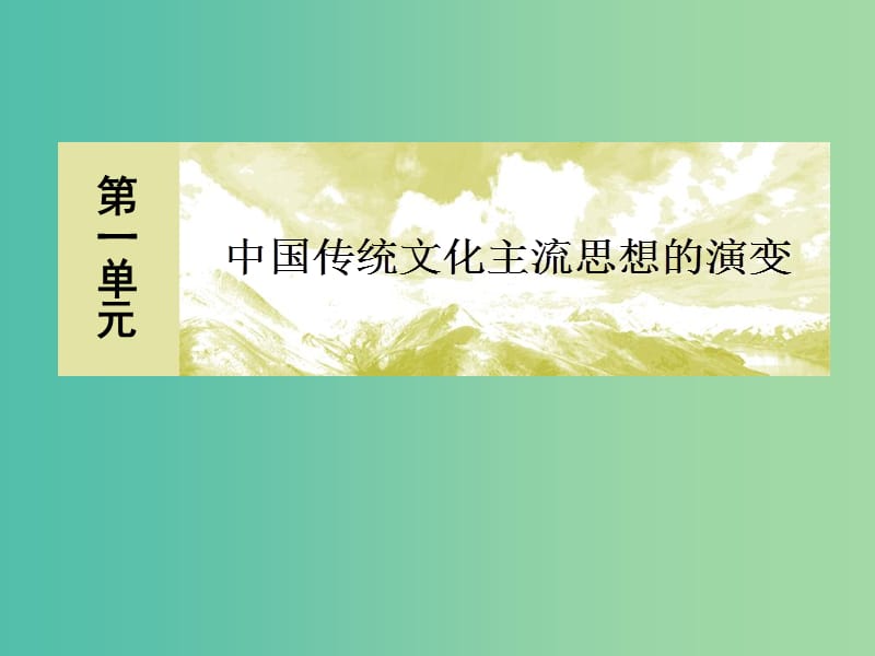 2018版高中历史 第一单元 中国传统文化主流思想的演变 2“罢黜百家独尊儒术”课件 新人教版必修3.ppt_第1页