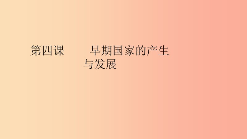 河北省七年級歷史上冊 第4課 早期國家的產(chǎn)生和發(fā)展課件 新人教版.ppt_第1頁