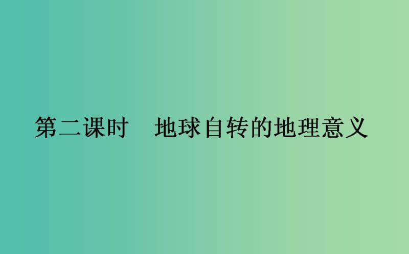 2018年秋高中地理第1章宇宙中的地球1.3地球的運(yùn)動(dòng)2課件湘教版必修1 .ppt_第1頁