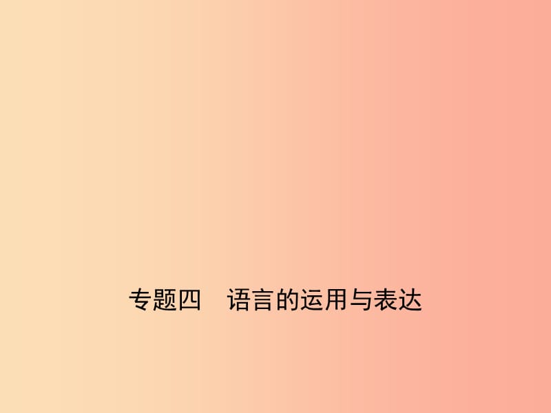 （山东专用）2019年中考语文总复习 第一部分 基础知识积累与运用 专题四 语言的运用与表达（试题部分）课件.ppt_第1页