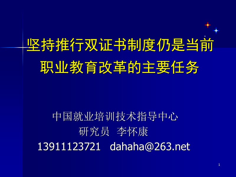 堅持推行雙證書制度仍是當前職業(yè)教育改革的主要任務.ppt_第1頁