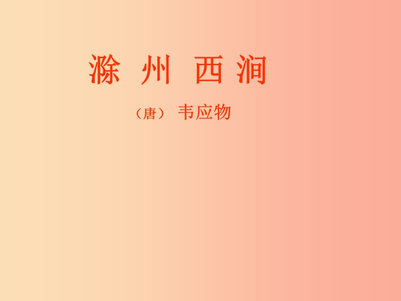 吉林省九年級(jí)語(yǔ)文上冊(cè) 第24課 詩(shī)詞五首 滁州西澗課件2 語(yǔ)文版.ppt_第1頁(yè)