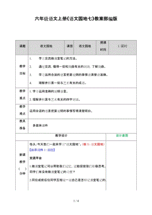 六年級(jí)語文上冊《語文園地七》教案部編版.doc