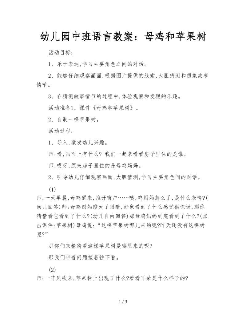 幼儿园中班语言教案：母鸡和苹果树.doc_第1页