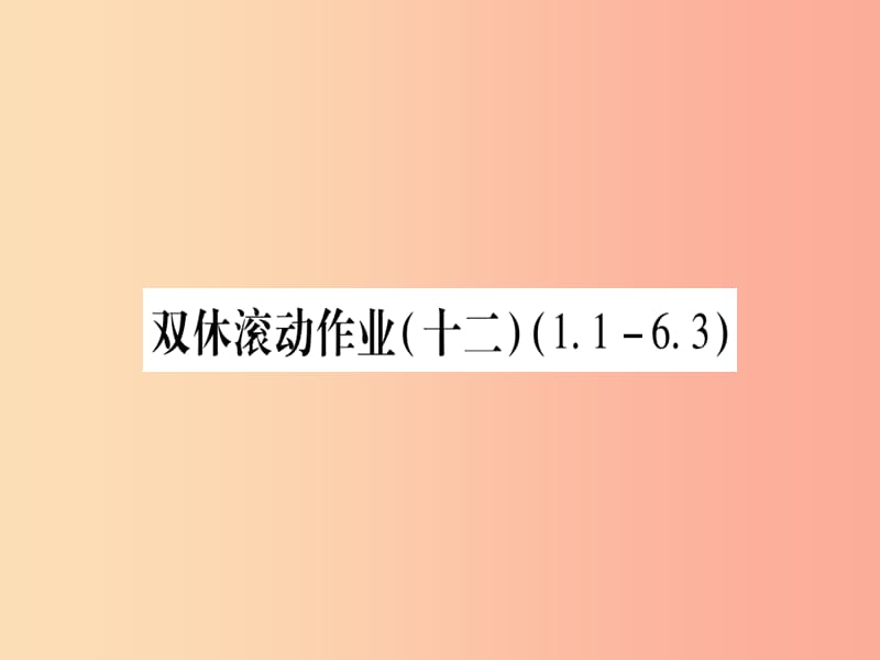 2019秋九年级数学上册 双休滚动作业（12）作业课件（新版）北师大版.ppt_第1页