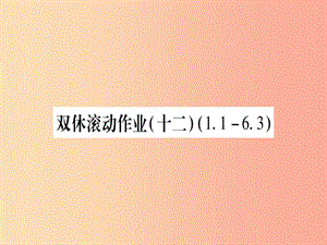 2019秋九年級(jí)數(shù)學(xué)上冊(cè) 雙休滾動(dòng)作業(yè)（12）作業(yè)課件（新版）北師大版.ppt