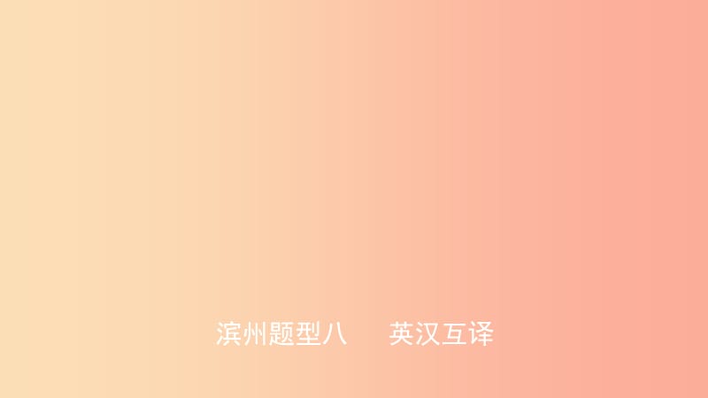 山东省2019年中考英语题型专项复习 题型八 英汉互译课件.ppt_第1页