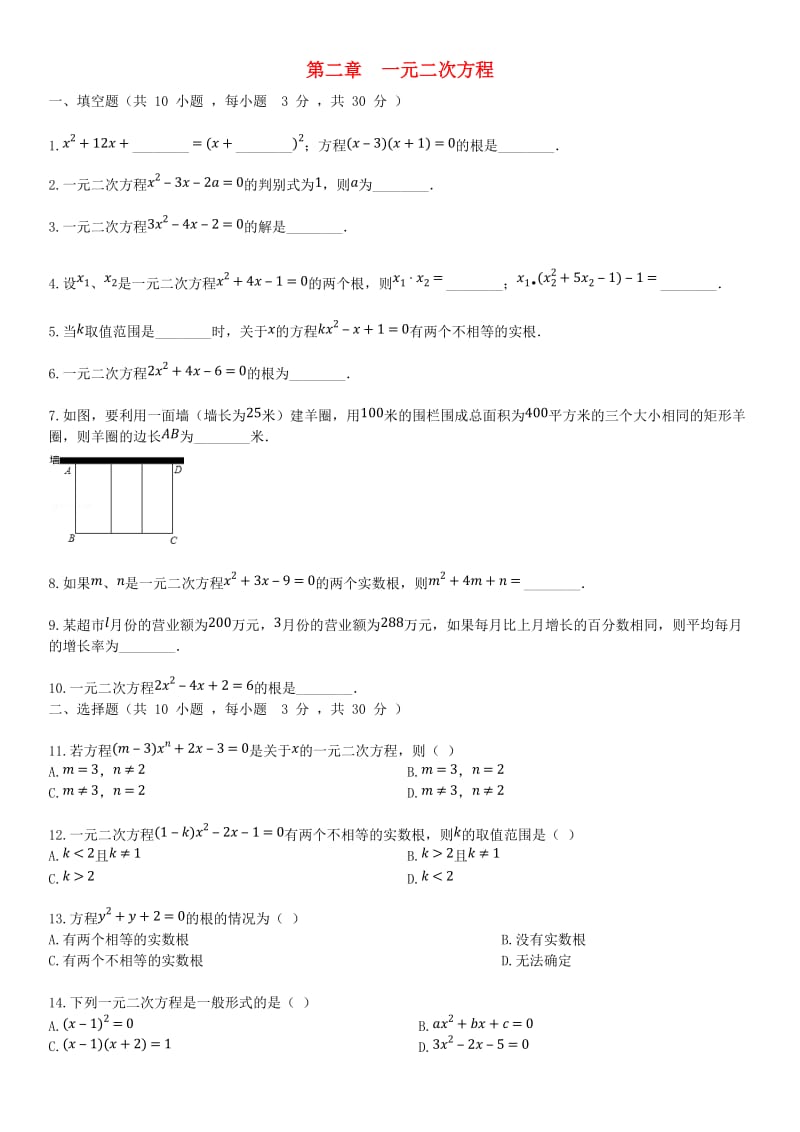 2018-2019学年九年级数学上册 第二章 一元二次方程检测卷 （新版）北师大版.doc_第1页