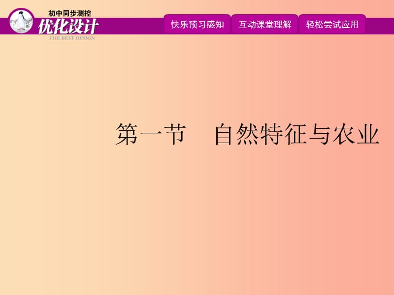 八年级地理下册 第九章 第一节 自然特征与农业课件 新人教版.ppt_第1页