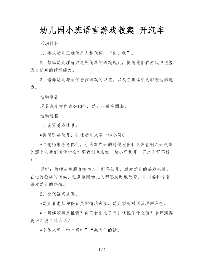 幼儿园小班语言游戏教案 开汽车.doc_第1页