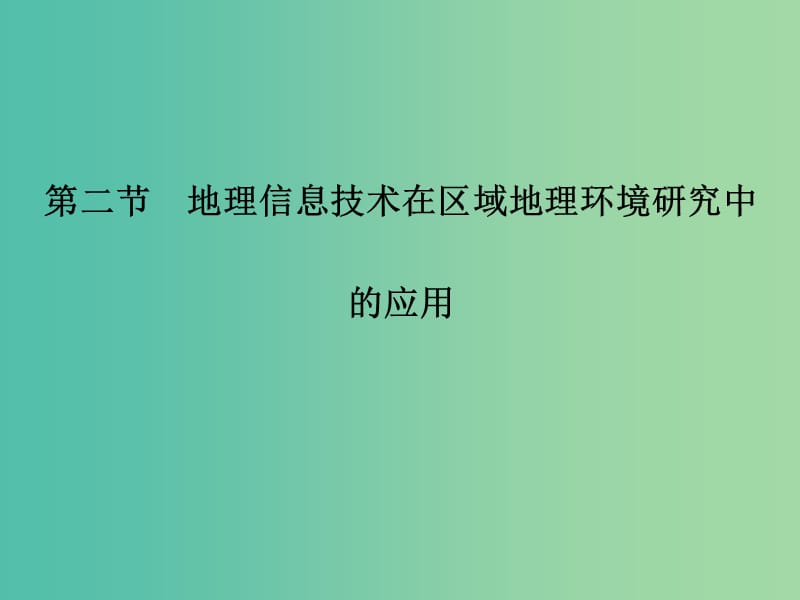 2018-2019高中地理 第一章 地理環(huán)境與區(qū)域發(fā)展 第二節(jié) 地理信息技術(shù)在區(qū)域地理環(huán)境研究中的應(yīng)用課件 新人教版必修3.ppt_第1頁(yè)