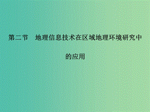 2018-2019高中地理 第一章 地理環(huán)境與區(qū)域發(fā)展 第二節(jié) 地理信息技術(shù)在區(qū)域地理環(huán)境研究中的應(yīng)用課件 新人教版必修3.ppt