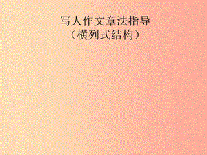 山東省中考語文 寫人作文章法指導(dǎo)復(fù)習(xí)課件.ppt