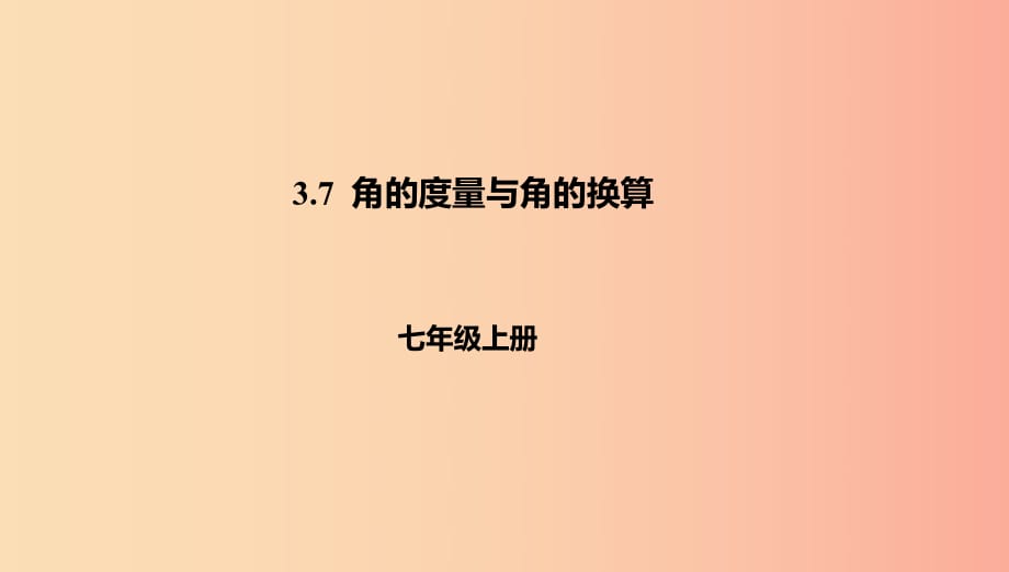 辽宁省凌海市七年级数学上册 第3章 简单的几何图形 3.7 角的度量与角的换算课件（新版）北京课改版.ppt_第1页