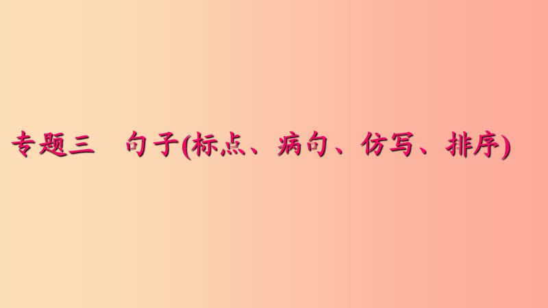 七年級(jí)語(yǔ)文下冊(cè) 專題復(fù)習(xí)三 句子(標(biāo)點(diǎn)、病句、仿寫、排序)課件 新人教版.ppt_第1頁(yè)