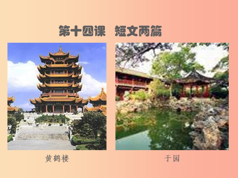 七年級(jí)語(yǔ)文下冊(cè) 第三單元 第十四課 短文兩篇課件 （新版）蘇教版.ppt_第1頁(yè)