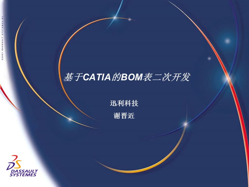 基于CATIA的BOM表二次开发.ppt_第1页