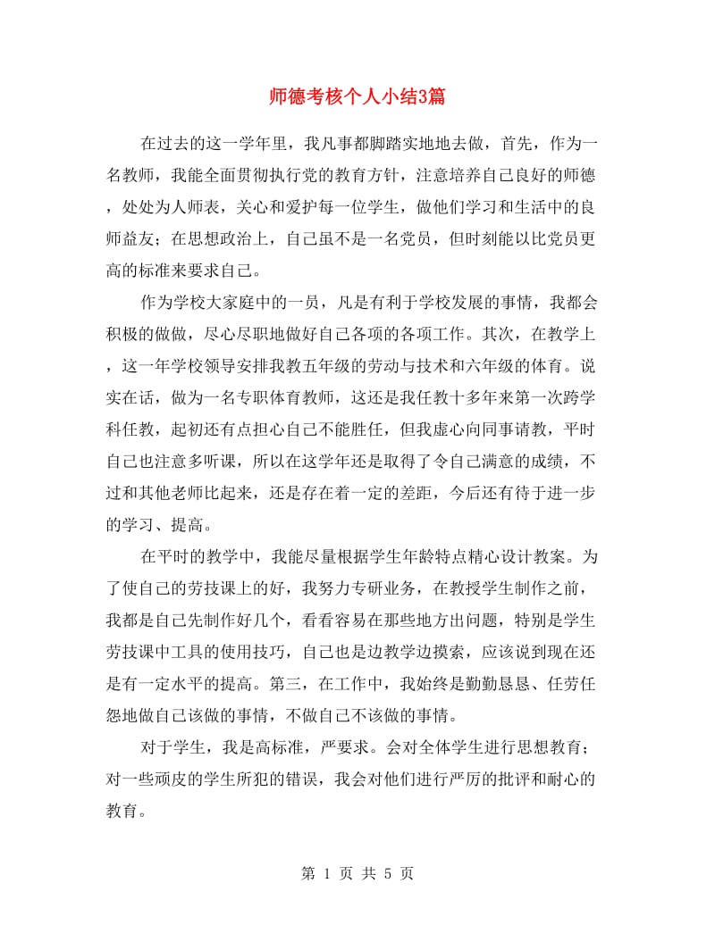 师德考核个人小结3篇.doc_第1页