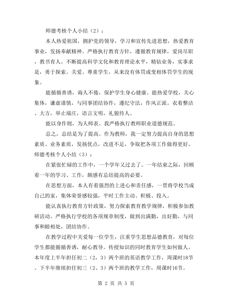 师德考核个人小结3篇.doc_第2页