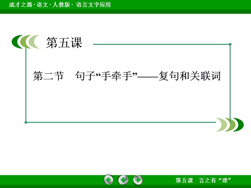 句子“手牵手”-复句和关联词.ppt_第3页